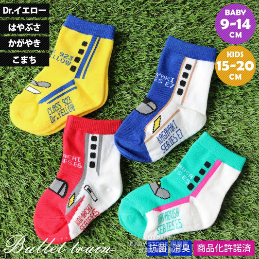 Deodorizing and antibacterial Shinkansen socks (set of four pairs, 9-20cm) for boys, direct from Japan. Shinkansen and Railway Series. 