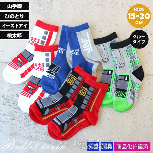 Deodorizing and antibacterial train socks (set of four pairs, 15-20cm) for boys, direct from Japan. Train and railway socks. 