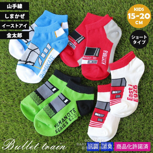Deodorizing and antibacterial train socks (set of four pairs, 15-20cm) for boys, direct from Japan. Train and railway socks. 