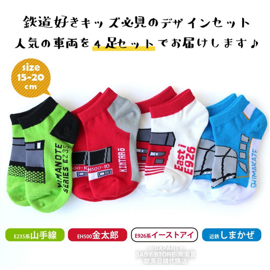 Deodorizing and antibacterial train socks (set of four pairs, 15-20cm) for boys, direct from Japan. Train and railway socks. 