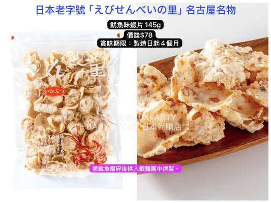 日本直送 えびせんべいの里 魷魚味蝦片 145g 中秋節/萬聖節 限定手信