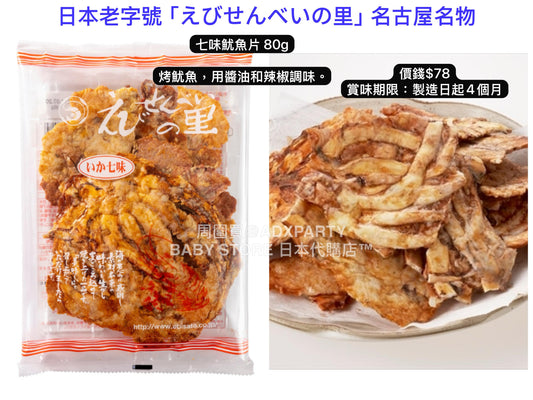 日本直送 えびせんべいの里 七味魷魚片 80g 中秋節/萬聖節 限定手信