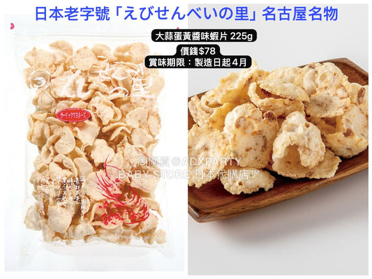 日本直送 えびせんべいの里 大蒜蛋黄醬味蝦片 225g 中秋節/萬聖節 限定手信