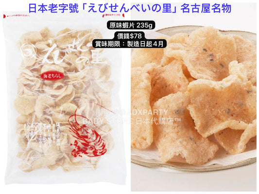 日本直送 えびせんべいの里 原味蝦片 235g 中秋節/萬聖節 限定手信