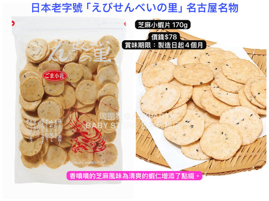 日本直送 えびせんべいの里 芝麻小蝦片 170g 中秋節/萬聖節 限定手信