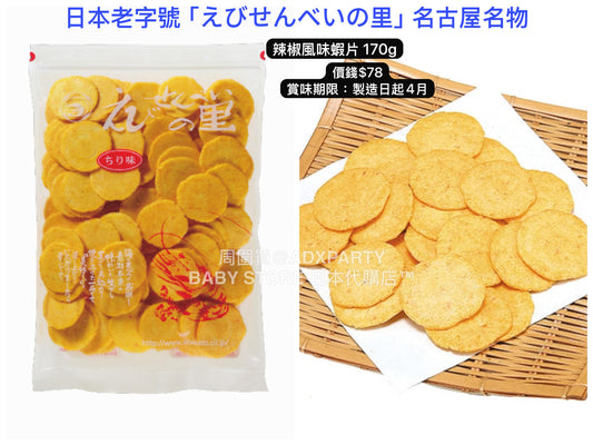 日本直送 えびせんべいの里 辣椒風味蝦片 170g 中秋節/萬聖節 限定手信