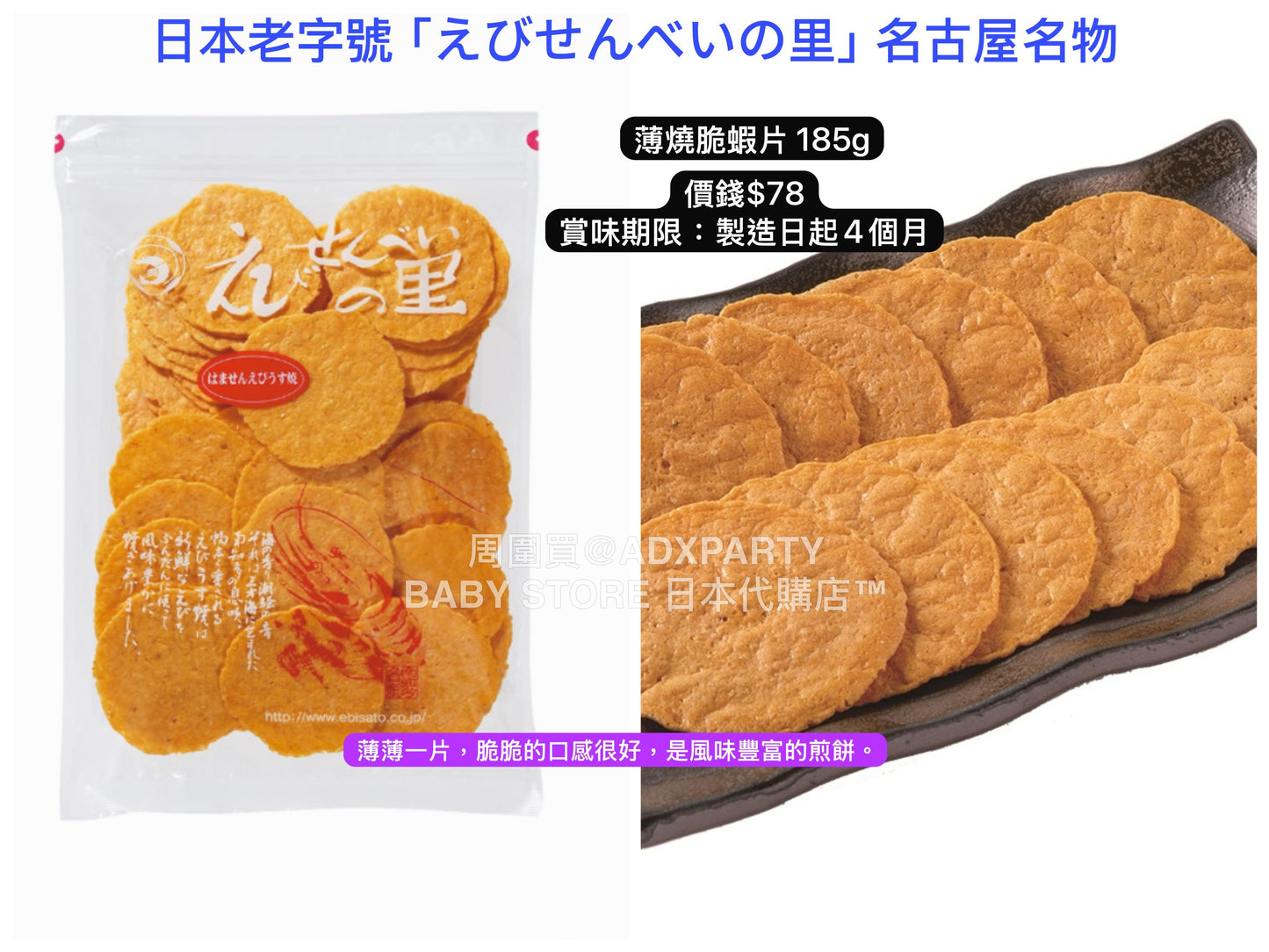 日本直送 えびせんべいの里 薄燒脆蝦片 185g 中秋節/萬聖節 限定手信