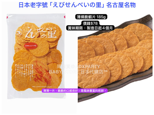 日本直送 えびせんべいの里 薄燒脆蝦片 185g 中秋節/萬聖節 限定手信