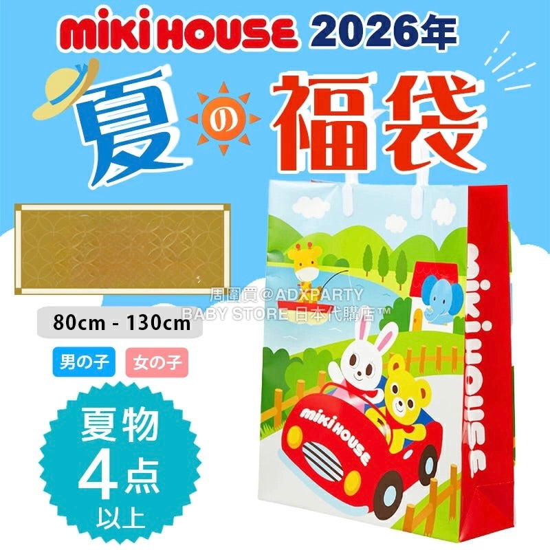 日本直送 mikihouse  夏物福袋4點或以上 80-130cm 男童款/女童款 2026年日本新春福袋 福袋不參與$900免運 滿$900可加$25免運 【日本預售：2026年1月1日】