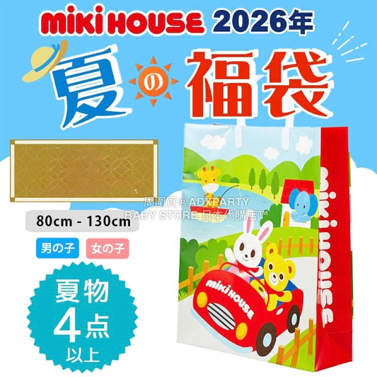 日本直送 mikihouse  夏物福袋4點或以上 80-130cm 男童款/女童款 2026年日本新春福袋 福袋不參與$900免運 滿$900可加$25免運 【日本預售：2026年1月1日】
