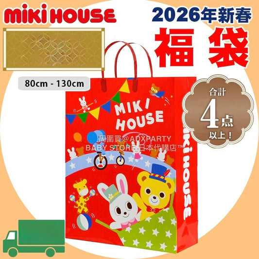 日本直送 mikihouse 福袋4點或以上 80-130cm 男童款/女童款 2026年日本新春福袋 福袋不參與$900免運 滿$900可加$25免運 【日本預售：2026年1月1日】