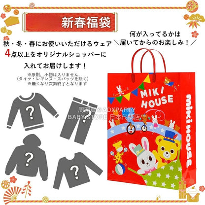日本直送 mikihouse 福袋4點或以上 80-130cm 男童款/女童款 2026年日本新春福袋 福袋不參與$900免運 滿$900可加$25免運 【日本預售：2026年1月1日】
