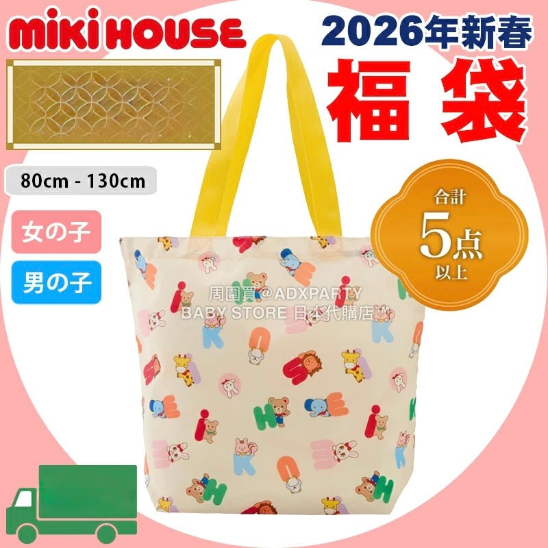 日本直送 mikihouse 福袋5點或以上 80-130cm 男童款/女童款 2026年日本新春福袋 福袋不參與$900免運 滿$900可加$25免運 【日本預售：2026年1月1日】