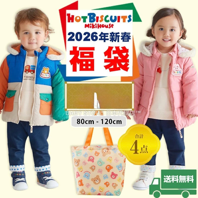 日本直送 mikihouse HOT BISCUITS 福袋4點或以上 80-130cm 男童款/女童款 2026年日本新春福袋 福袋不參與$900免運 滿$900可加$25免運 【日本預售：2026年1月1日】