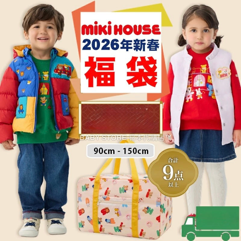 日本直送 mikihouse 福袋9點或以上 80-130cm 男童款/女童款 2026年日本新春福袋 福袋不參與$900免運 滿$900可加$25免運 【日本預售：2026年1月1日】