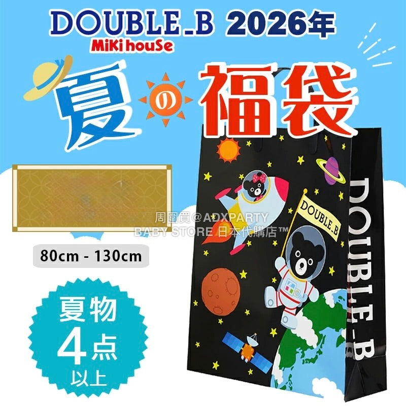 日本直送 mikihouse DOUBLE_B 夏物福袋4點或以上 80-130cm 男童款 2026年日本新春福袋 福袋不參與$900免運 滿$900可加$25免運 【日本預售：2026年1月1日】