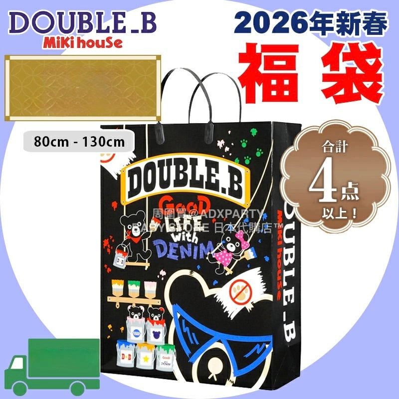 日本直送 mikihouse DOUBLE_B 福袋4點或以上 80-130cm 男童款 2026年日本新春福袋 福袋不參與$900免運 滿$900可加$25免運 【日本預售：2026年1月1日】