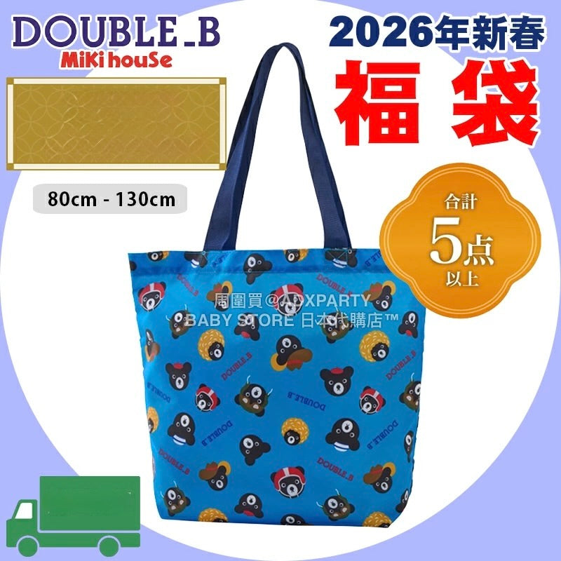 日本直送 mikihouse DOUBLE_B 福袋5點或以上 80-130cm 男童款 2026年日本新春福袋 福袋不參與$900免運 滿$900可加$25免運 【日本預售：2026年1月1日】