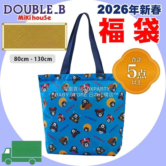 日本直送 mikihouse DOUBLE_B 福袋5點或以上 80-130cm 男童款 2026年日本新春福袋 福袋不參與$900免運 滿$900可加$25免運 【日本預售：2026年1月1日】
