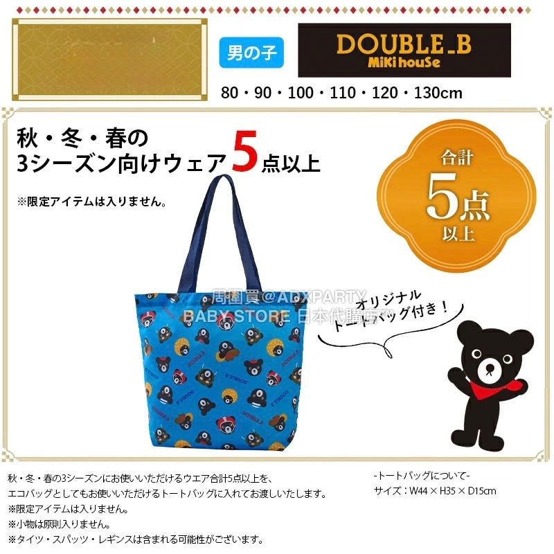 日本直送 mikihouse DOUBLE_B 福袋5點或以上 80-130cm 男童款 2026年日本新春福袋 福袋不參與$900免運 滿$900可加$25免運 【日本預售：2026年1月1日】
