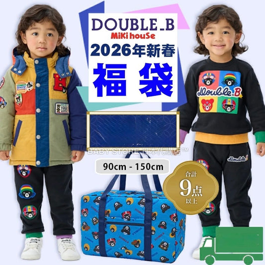 日本直送 mikihouse DOUBLE_B 福袋9點或以上 80-130cm 男童款 2026年日本新春福袋 福袋不參與$900免運 滿$900可加$25免運 【日本預售：2026年1月1日】