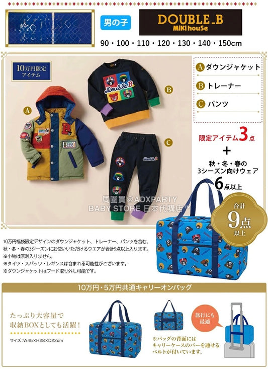 日本直送 mikihouse DOUBLE_B 福袋9點或以上 80-130cm 男童款 2026年日本新春福袋 福袋不參與$900免運 滿$900可加$25免運 【日本預售：2026年1月1日】