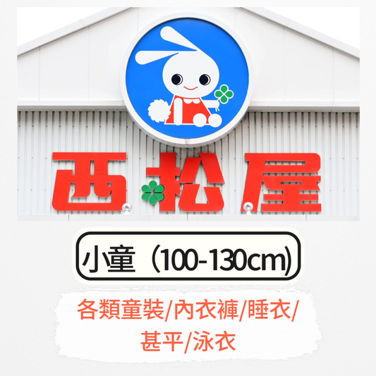 日本童裝 每3件減$10 西松屋代購 小童 100-130cm （各類童裝/內衣褲/睡衣/甚平/泳衣/戒片褲）  男童款/女童款 睡衣系列 內褲系列 睡袋系列