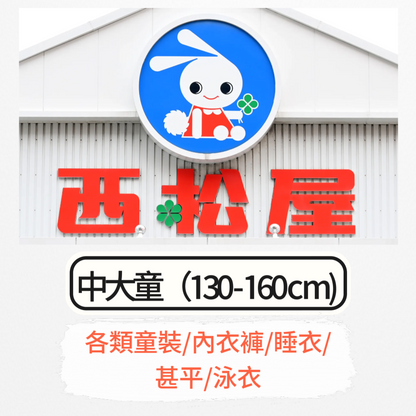 日本童裝 每3件減$10 西松屋代購 中大童 130-160cm （各類童裝/內衣褲/睡衣/甚平/泳衣）  男童款/女童款 睡衣系列 內褲系列 睡袋系列