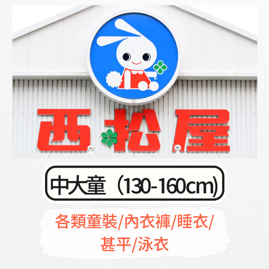 日本童裝 每3件減$10 西松屋代購 中大童 130-160cm （各類童裝/內衣褲/睡衣/甚平/泳衣）  男童款/女童款 睡衣系列 內褲系列 睡袋系列