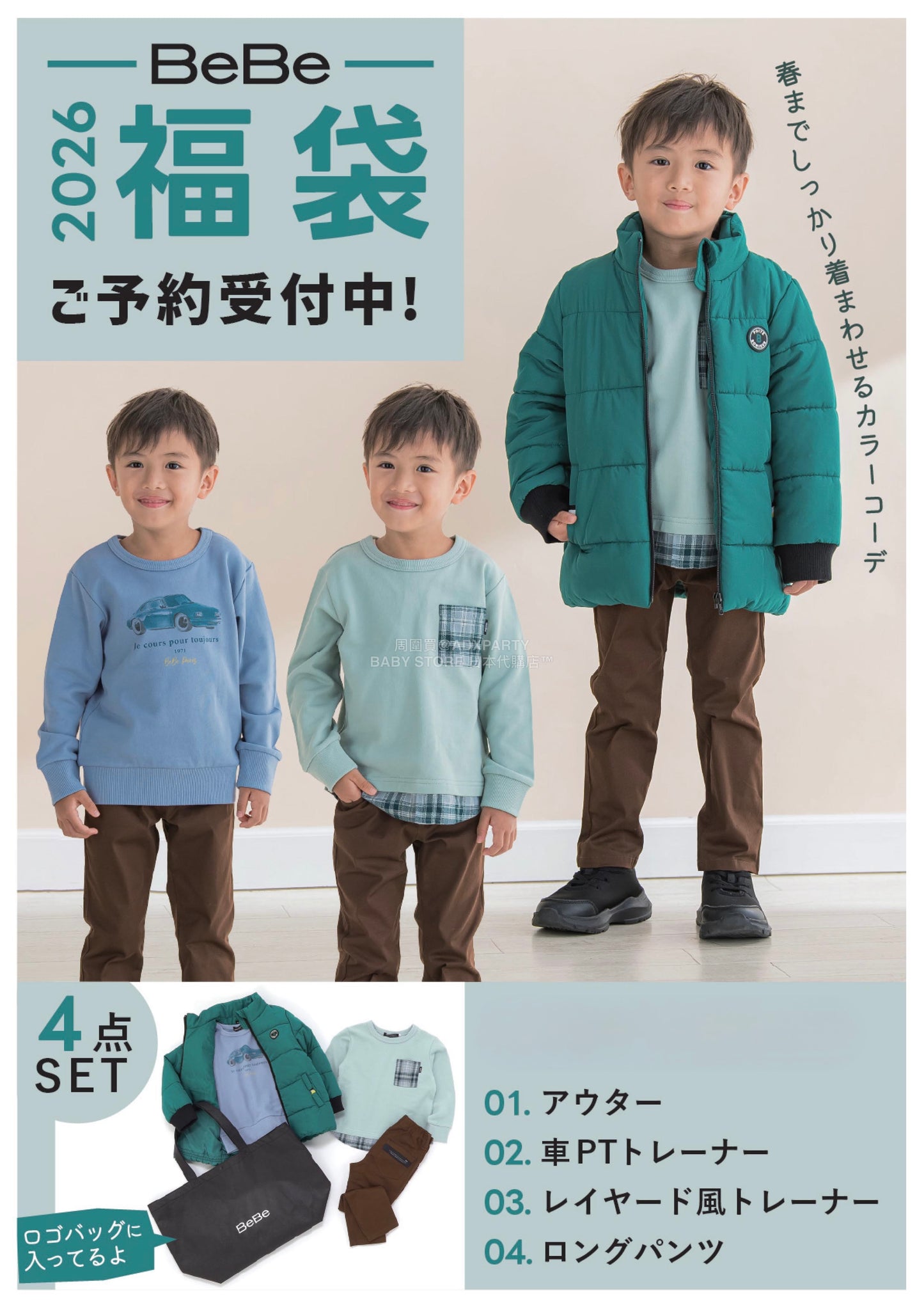 日本直送 BEBE 福袋4點 90-150cm 男童款/女童款 2026年日本新春福袋 福袋不參與$900免運 滿$900可加$25免運【日本預售：2026年1月1日】