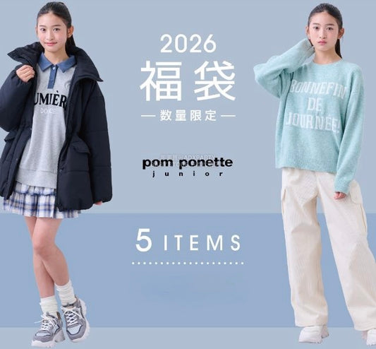 日本直送 pom ponette junior 福袋5點 140-165cm 女童款 2026年日本新春福袋 福袋不參與$900免運 滿$900可加$25免運【日本預售：2026年1月1日】