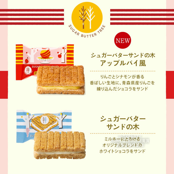 日本直送 SUGAR BUTTER TREE  原味奶油＋蘋果味夾心餅乾 12個入 新年限定禮盒/手信/零食 新年福氣特輯 2024