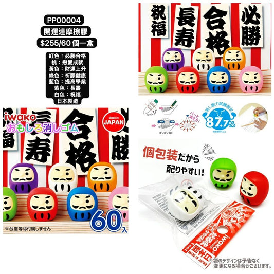 日本直送 開運達摩擦膠 顏色隨機 60個 Party 發光/玩具/文具/小禮物 中秋節/萬聖節