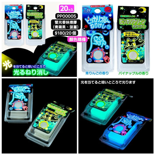 日本直送 螢光香味擦膠 顏色隨機 20個 Party 發光/玩具/文具/小禮物 中秋節/萬聖節