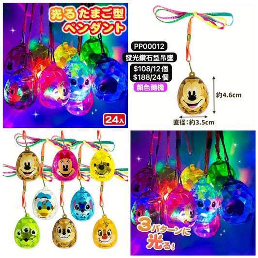 日本直送 發光系列鑽石型吊墜 顏色隨機 12/24個 Party 發光/玩具/文具/小禮物 中秋節/萬聖節