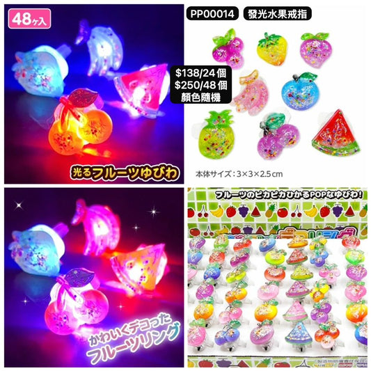日本直送 發光系列水果戒指 顏色隨機 24/48個 Party 發光/玩具/文具/小禮物 中秋節/萬聖節
