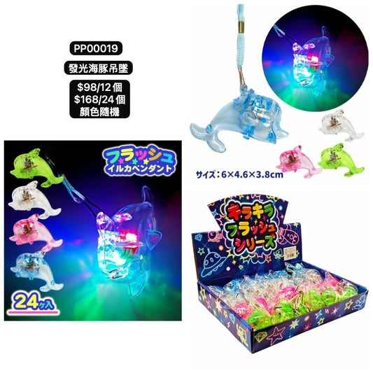 日本直送 發光系列海豚吊墜 顏色隨機 12/24個 Party 發光/玩具/文具/小禮物 中秋節/萬聖節
