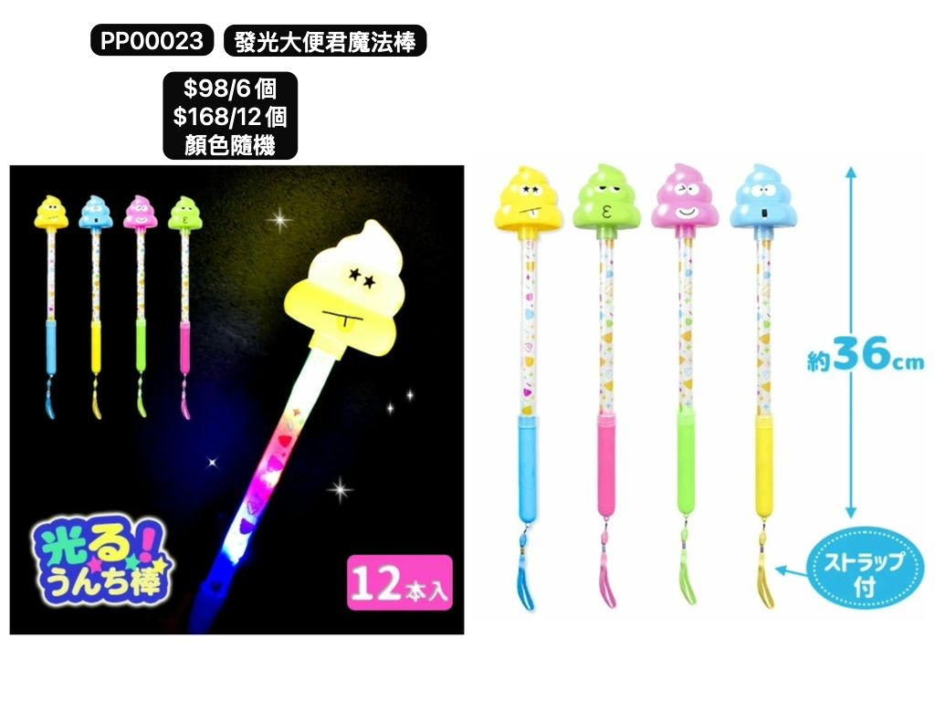 日本直送 發光系列 大便君魔法棒 顏色隨機 6/12個 Party 發光/玩具/文具/小禮物 中秋節/萬聖節
