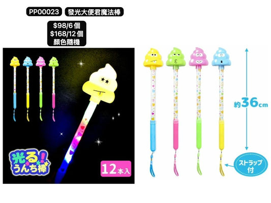 日本直送 發光系列 大便君魔法棒 顏色隨機 6/12個 Party 發光/玩具/文具/小禮物 中秋節/萬聖節