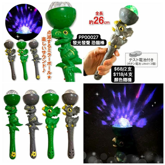 日本直送 發光系列發聲恐龍棒 顏色隨機 2/4個 Party 發光/玩具/文具/小禮物 中秋節/萬聖節