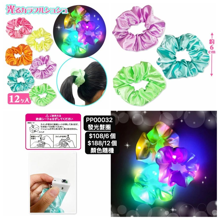 日本直送 發光系列髮圈 顏色隨機 6/12個 Party 發光/玩具/文具/小禮物 中秋節/萬聖節