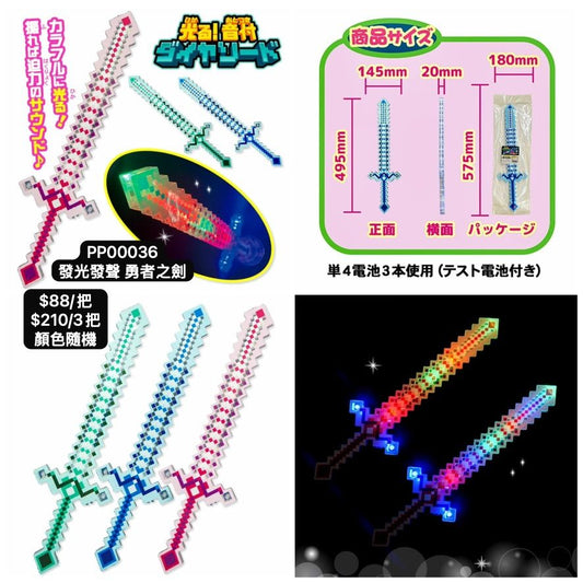 日本直送 發光系列 發光發聲勇者之劍 顏色隨機 1/3個 Party 發光/玩具/文具/小禮物 中秋節/萬聖節