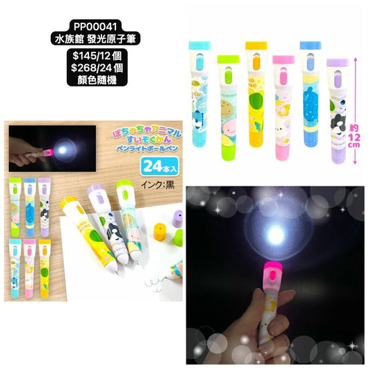 日本直送 發光系列水族館 發光原子筆 顏色隨機 12/24個 Party 發光/玩具/文具/小禮物 中秋節/萬聖節