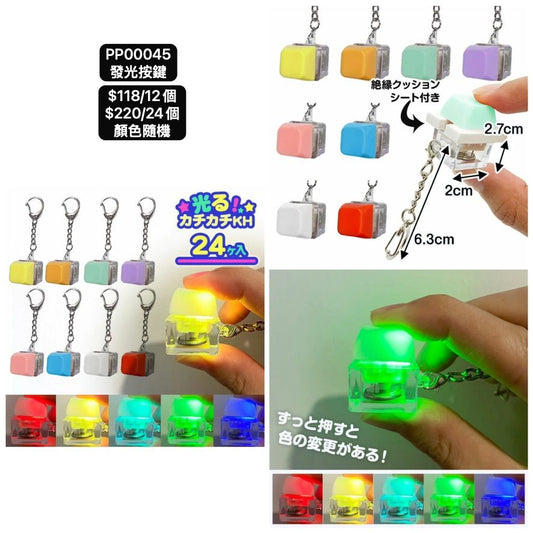 日本直送 發光系列按鍵 顏色隨機 12/24個 Party 發光/玩具/文具/小禮物 中秋節/萬聖節