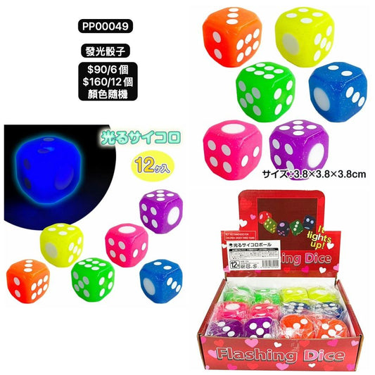 日本直送 發光系列骰子 顏色隨機 6/12個 Party 發光/玩具/文具/小禮物 中秋節/萬聖節