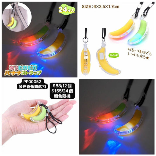日本直送 發光系列香蕉鎖匙扣 顏色隨機 12/24個 Party 發光/玩具/文具/小禮物 中秋節/萬聖節
