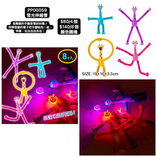 日本直送 發光系列伸縮管 顏色隨機 4/8個 Party 發光/玩具/文具/小禮物 中秋節/萬聖節