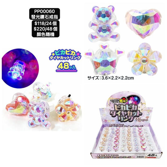 日本直送 發光系列鑽石戒指 顏色隨機 24/48個 Party 發光/玩具/文具/小禮物 中秋節/萬聖節