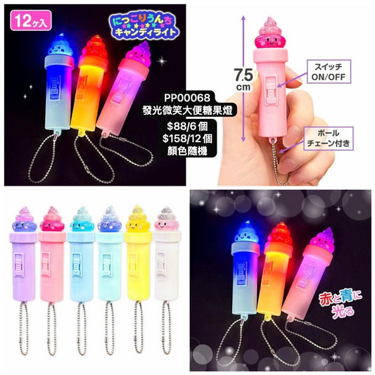 日本直送 發光系列微笑大便糖果燈 顏色隨機 6/12個 Party 發光/玩具/文具/小禮物 中秋節/萬聖節