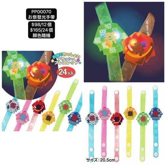 日本直送 發光系列お祭發光手帶 顏色隨機 12/24個 Party 發光/玩具/文具/小禮物 中秋節/萬聖節